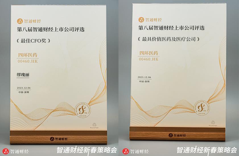 【四环荣耀】四环医药(00460)荣获“最具价值医药及医疗公司”大奖、首席财务官缪瑰丽女士荣获“最佳CFO”奖项