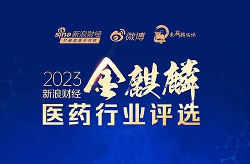 【四环荣耀】2023新浪财经金麒麟医药行业评选 四环医药荣获“最具潜力港股医药公司”