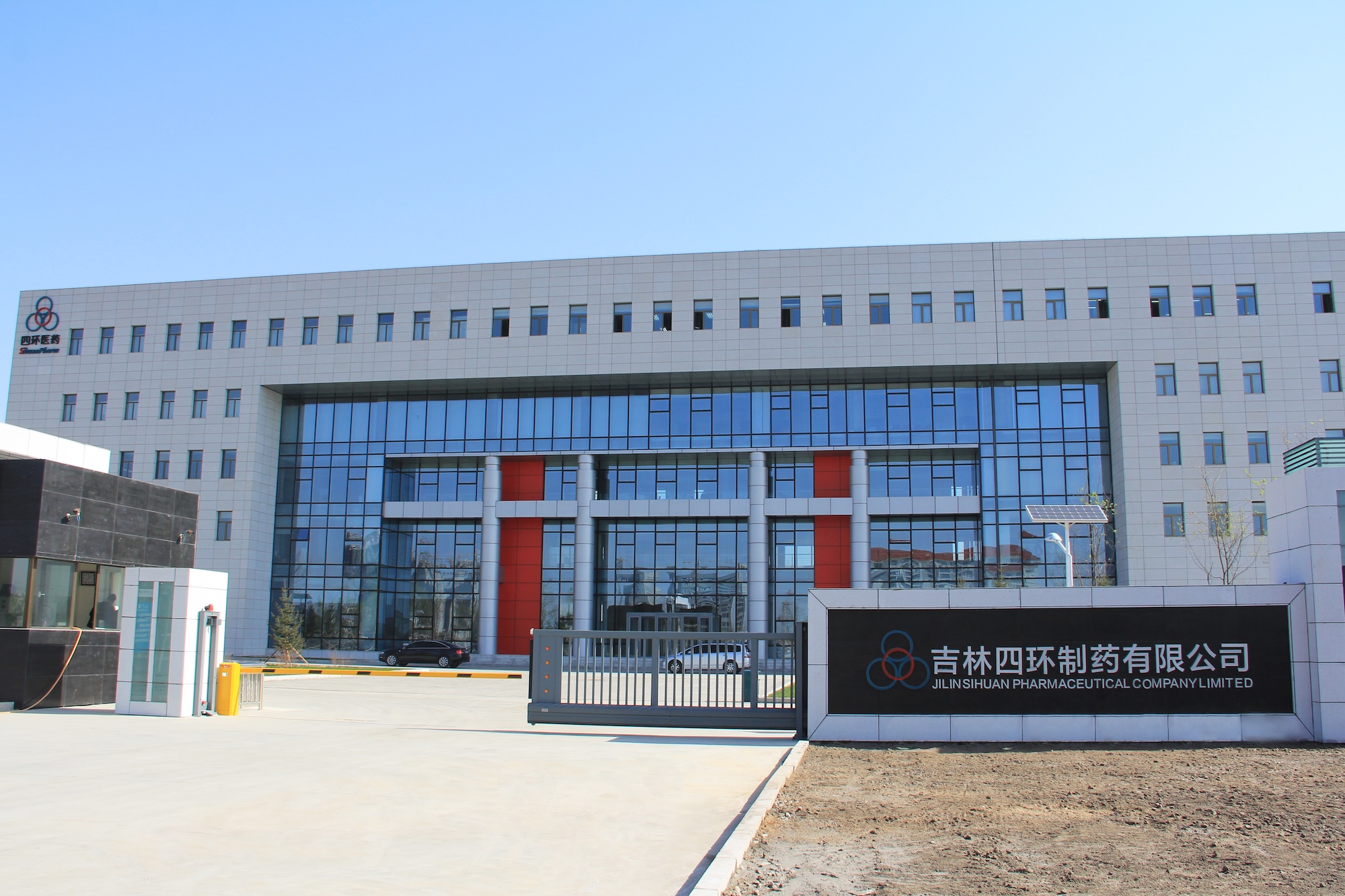 吉林四环制药有限公司